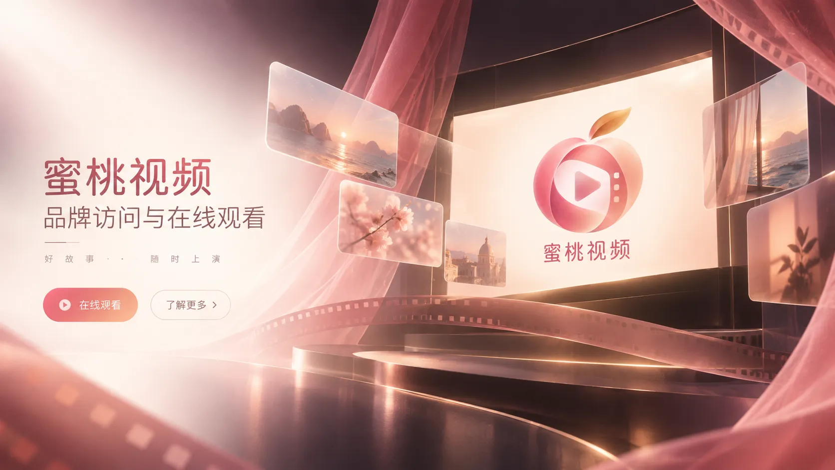 蜜桃视频品牌访问与在线观看内容首页